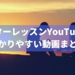 おすすめのギターレッスンYouTuberの動画6選。目的・レベルに応じて最適に選ぶ