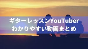 おすすめのギターレッスンYouTuberの動画6選。目的・レベルに応じて最適に選ぶ