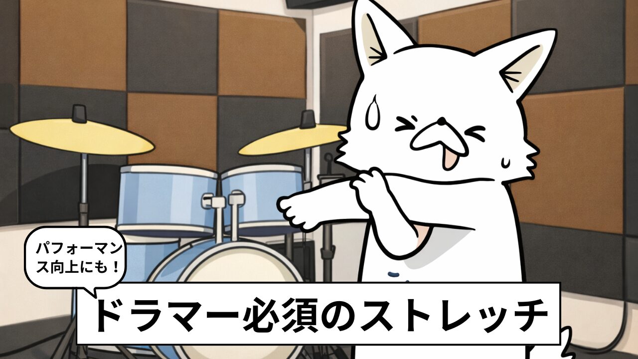 ドラムのストレッチ2選｜手首・肘・肩ケア＆腱鞘炎予防【画像・動画あり】