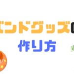 人気の物販、バンドグッズランキング！おすすめの制作業者も紹介