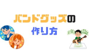 人気の物販、バンドグッズランキング！おすすめの制作業者も紹介