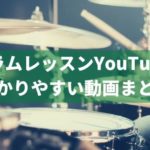 おすすめのドラムレッスンYouTuberの動画7選。目的・レベルに応じて最適に選ぶ