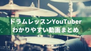 おすすめのドラムレッスンYouTuberの動画7選。目的・レベルに応じて最適に選ぶ