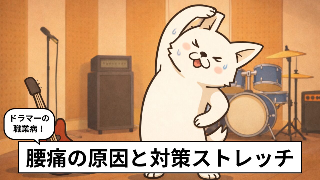 ドラムで腰痛になる原因と対策｜ドラマーが実践しているストレッチ4選