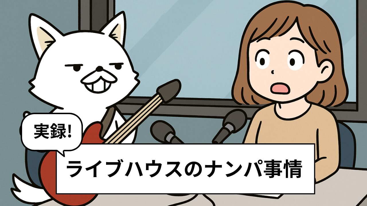 ライブハウスでナンパは成功する?バンドマン暦10年目が語るリアルな成功作戦