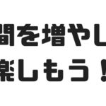 音楽仲間を作る方法を現役バンドマンが紹介！