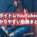 おすすめのボイストレーニングYouTuberの動画7選。目的・レベルに応じて最適に選ぶ