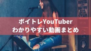 おすすめのボイストレーニングYouTuberの動画7選。目的・レベルに応じて最適に選ぶ