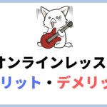 楽器・音楽のオンラインレッスンのメリット・デメリットを経験者に聞いてみた！意外な盲点とは