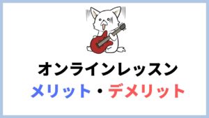 楽器・音楽のオンラインレッスンのメリット・デメリットを経験者に聞いてみた！意外な盲点とは