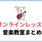 オンラインレッスンをやっているおすすめ音楽教室まとめ！今すぐ歌がうまくなりたい！