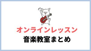 オンラインレッスンをやっているおすすめ音楽教室まとめ！今すぐ歌がうまくなりたい！