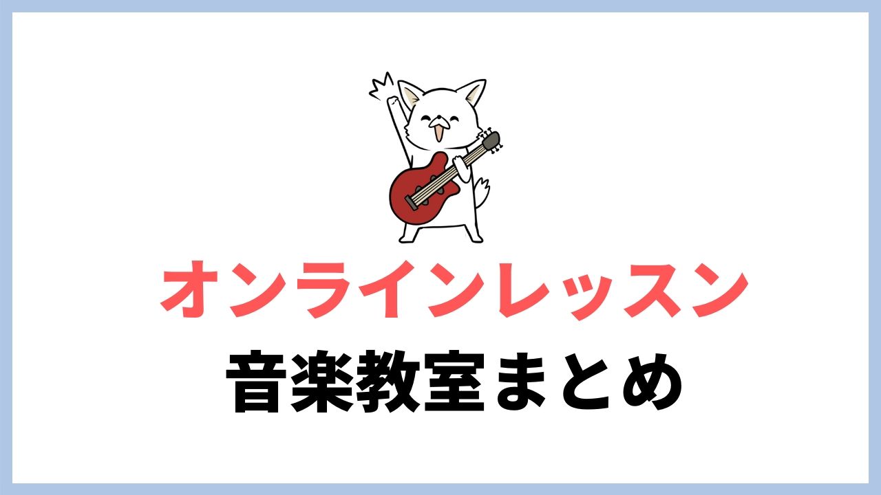 オンラインレッスンをやっているおすすめ音楽教室まとめ!今すぐ歌がうまくなりたい!