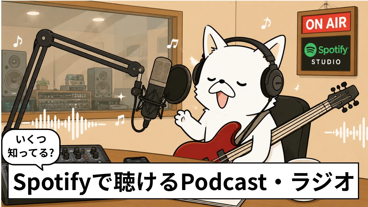 Spotifyで聴けるおすすめpodcast・ラジオまとめ。楽しいトークや英語、お金の勉強まで