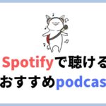 Spotifyで聴けるおすすめpodcast・ラジオまとめ。楽しいトークや英語、お金の勉強まで