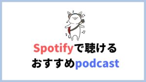 Spotifyで聴けるおすすめpodcast・ラジオまとめ。楽しいトークや英語、お金の勉強まで