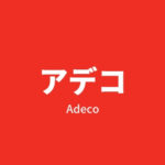 経験者に派遣会社「アデコ」の評判を聞いてみた。メリット・デメリットを紹介