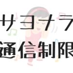 通信制限（ギガ死）しない、おすすめの音楽アプリを紹介。それでも制限される時は？