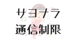 通信制限（ギガ死）しない、おすすめの音楽アプリを紹介。それでも制限される時は？