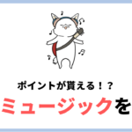 楽天ミュージックとは？ 料金、曲数、メリット・デメリットなどを紹介！