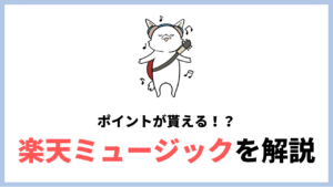 楽天ミュージックとは？ 料金、曲数、メリット・デメリットなどを紹介！