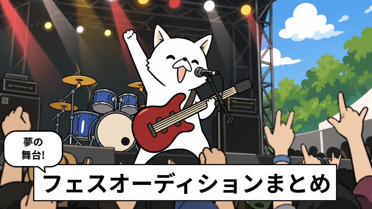 フェスオーディション一覧まとめ｜応募時期・条件・出場チャンスを徹底解説