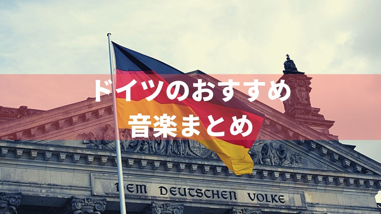 おすすめのドイツの音楽18選。ジャーマンメタルやサッカーの曲