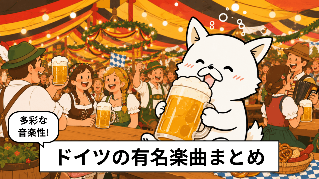 ドイツのおすすめ音楽18選！有名曲からジャーマンメタル、サッカーソングまで