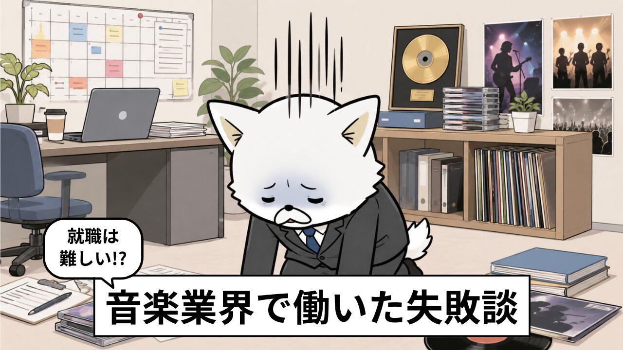 音楽業界はやめとけと言われる6つの理由|半年で退職した元マネージャーの体験談