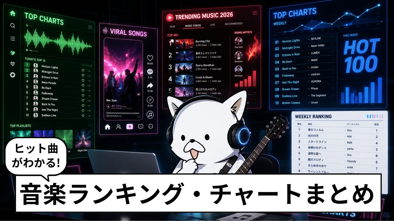 【2026年版】音楽ランキング・チャート5選！売れてる曲や人気アーティストがわかる