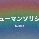 経験者に派遣会社「ヒューマンソリシア」の評判を聞いてみた。メリット・デメリットを紹介