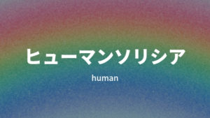 経験者に派遣会社「ヒューマンソリシア」の評判を聞いてみた。メリット・デメリットを紹介