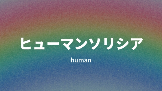 経験者に派遣会社「ヒューマンソリシア」の評判を聞いてみた。メリット・デメリットを紹介