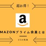 【2023年】Amazonプライム会員のメリット16個をジャンル別に解説！料金を節約するには？