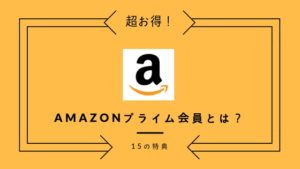 【2022年】Amazonプライム会員のメリット18個をわかりやすく解説！料金は？
