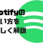 Spotifyの始め方、使い方【初めての音楽ストリーミング】