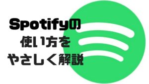 Spotifyの始め方、使い方【初めての音楽ストリーミング】