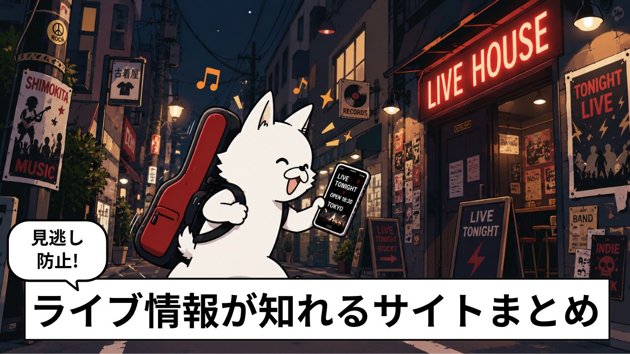 ライブ情報ってどうやって知る?おすすめアプリ・サイト8選【2026年版】