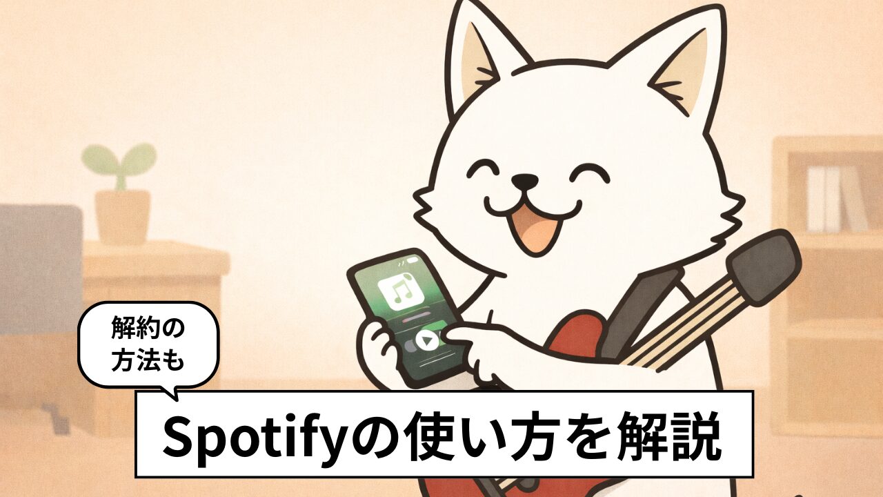 【2026年最新版】Spotifyの使い方|無料でできること・料金プラン・解約方法まとめ