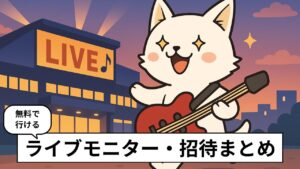 コンサート会場に向かってスキップするバン犬が描かれた、ライブ招待・ライブモニター記事用のアイキャッチイラスト