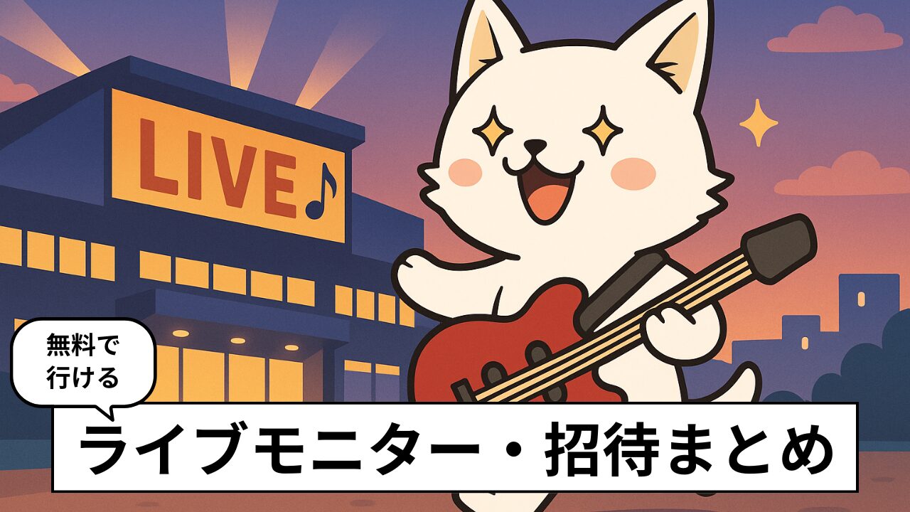 無料で見る！ライブモニター募集・コンサート招待・懸賞のサイト11選