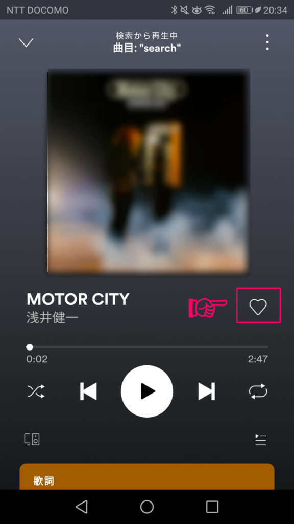 Spotfiyで曲をお気に入りにする手順2