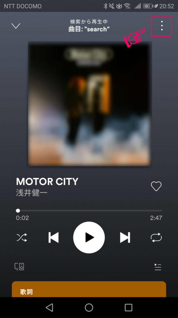 Spotifyで楽曲をプレイリストに追加する手順1