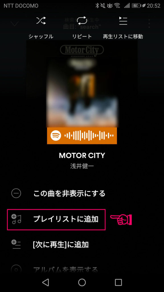 Spotifyで楽曲をプレイリストに追加する手順2