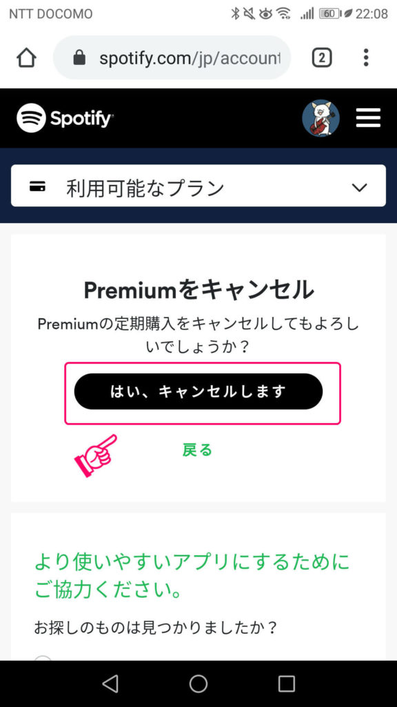 Spotify Premiumから退会する手順6