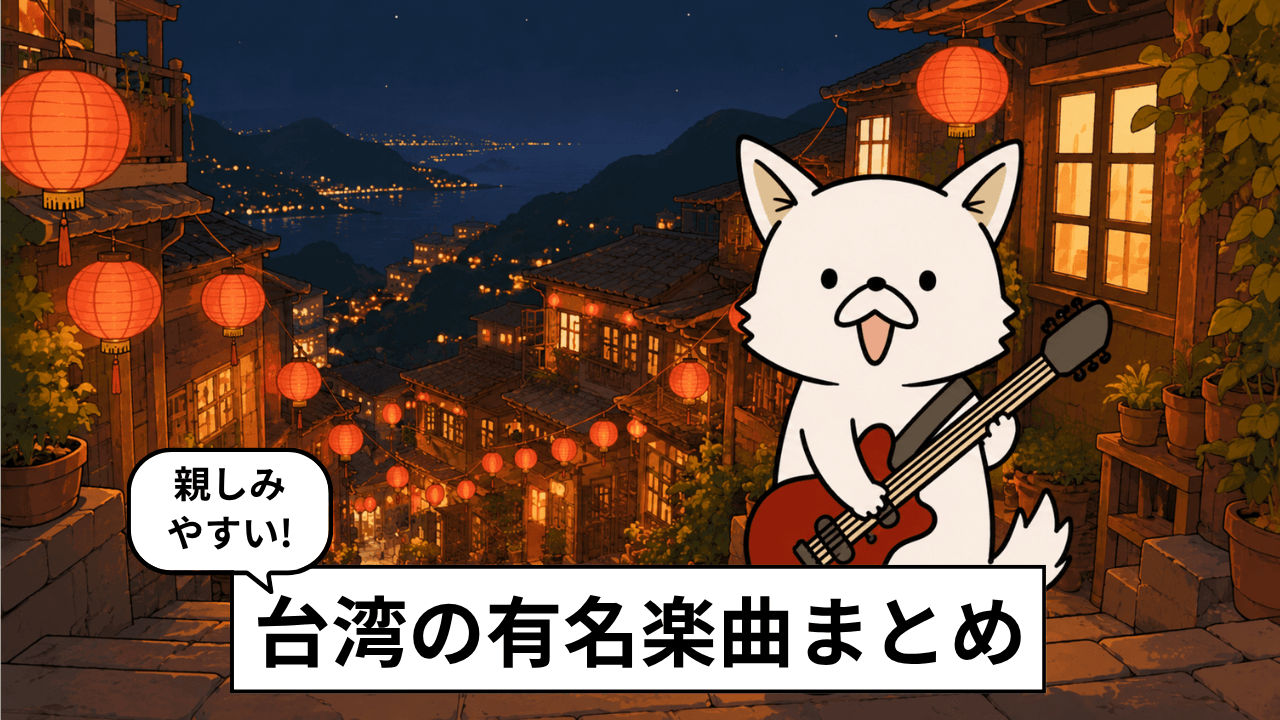 台湾の有名な曲・人気曲21選!おすすめの台湾音楽を紹介