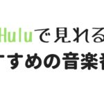 Huluで見れる、おすすめの音楽番組10選【随時更新】