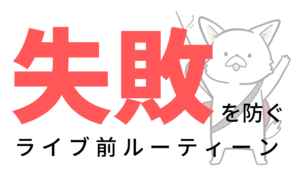 バンドマンのライブ直前のウォーミングアップ、準備を紹介【ルーティーン】