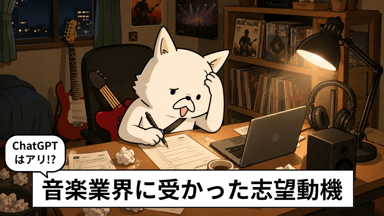 音楽業界に受かった志望動機10選|内定者のリアルを公開