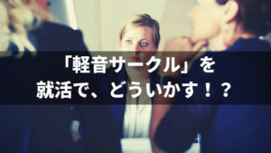 【就活】軽音サークルの経験を面接でアピールするには？先輩のアドバイスと例文